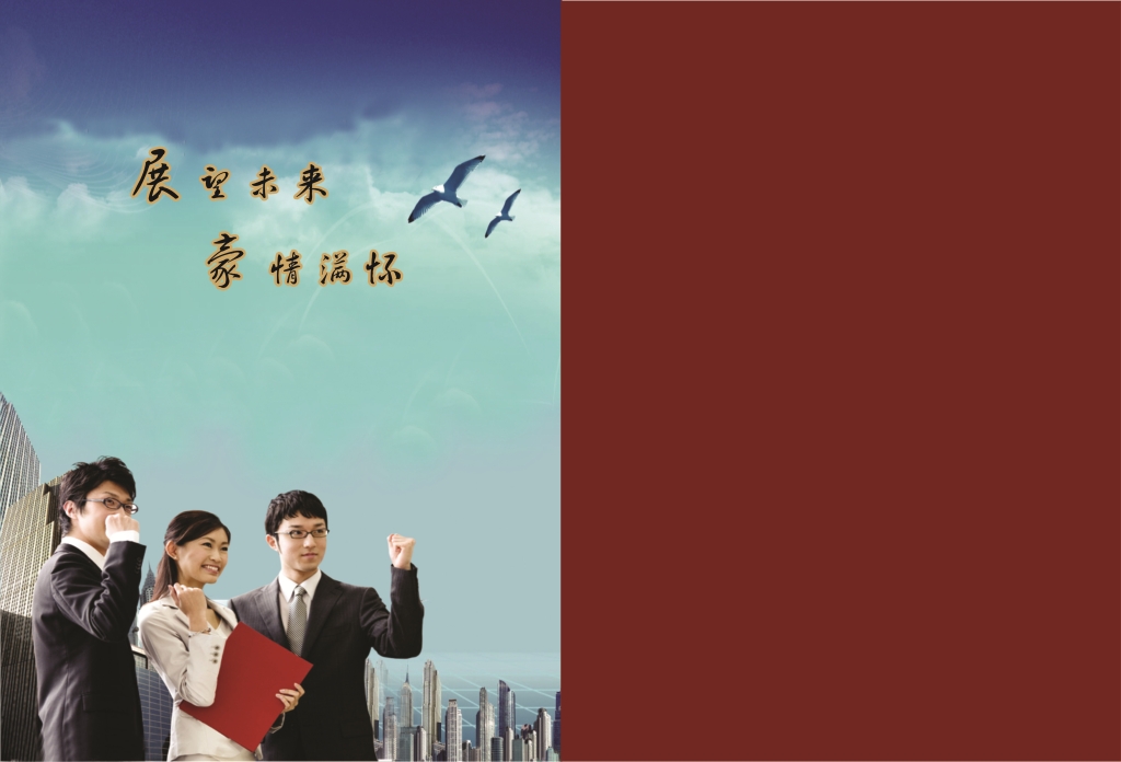 展望未來(lái)  豪情滿懷